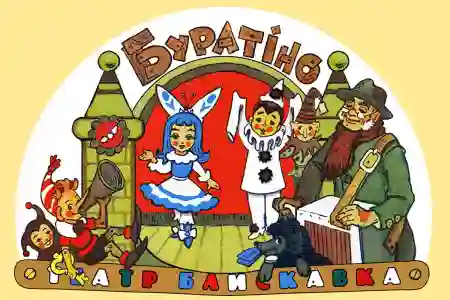 Буратіно українською