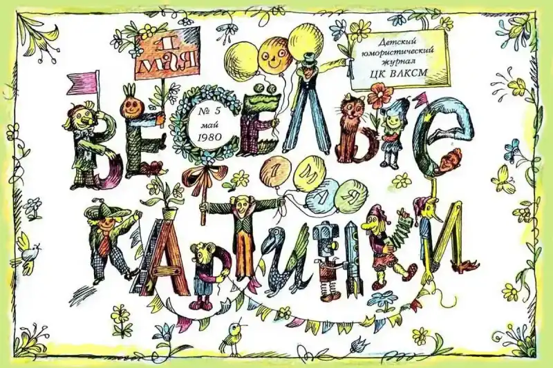 Ігри з журналу Веселі Картинки