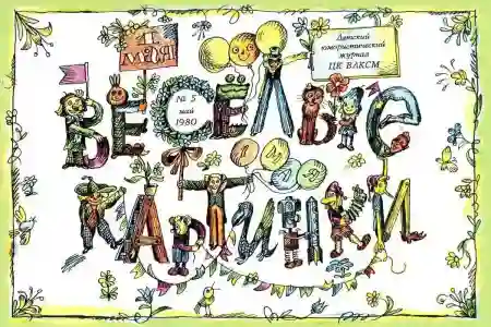 Ігри з журналу Веселі Картинки