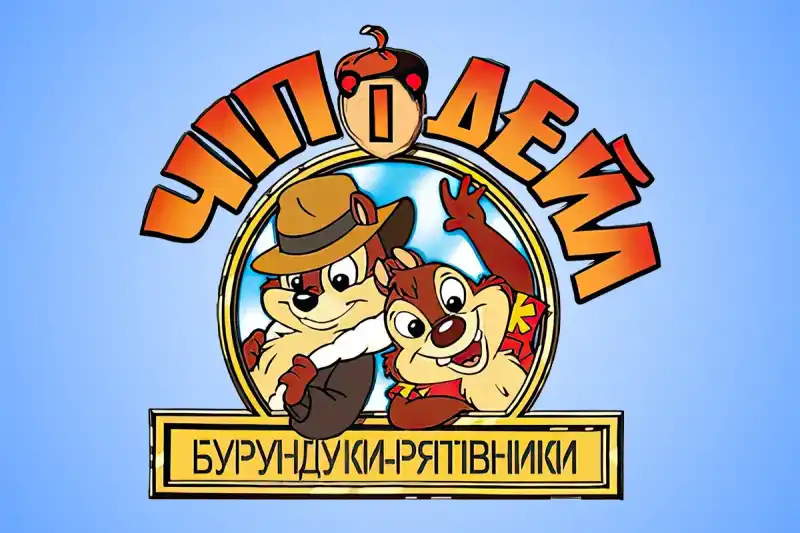 Чіп і Дейл поспішають на допомогу: від легендарного мультфільму до настільної гри