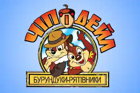 Чіп і Дейл поспішають на допомогу: від легендарного мультфільму до настільної гри