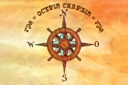 Острів скарбів українською мовою