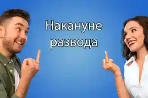 Накануне развода