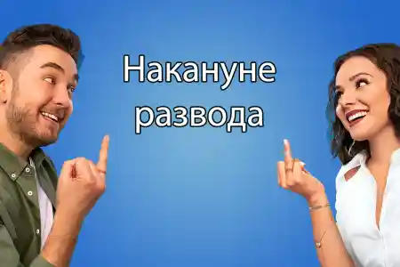 Накануне развода