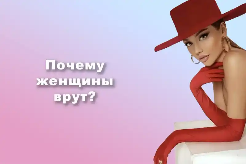Почему женщина врёт?