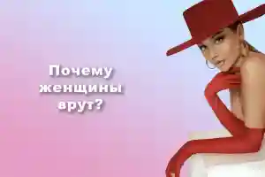 Почему женщина врёт?