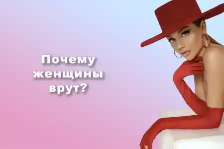 Почему женщина врёт?