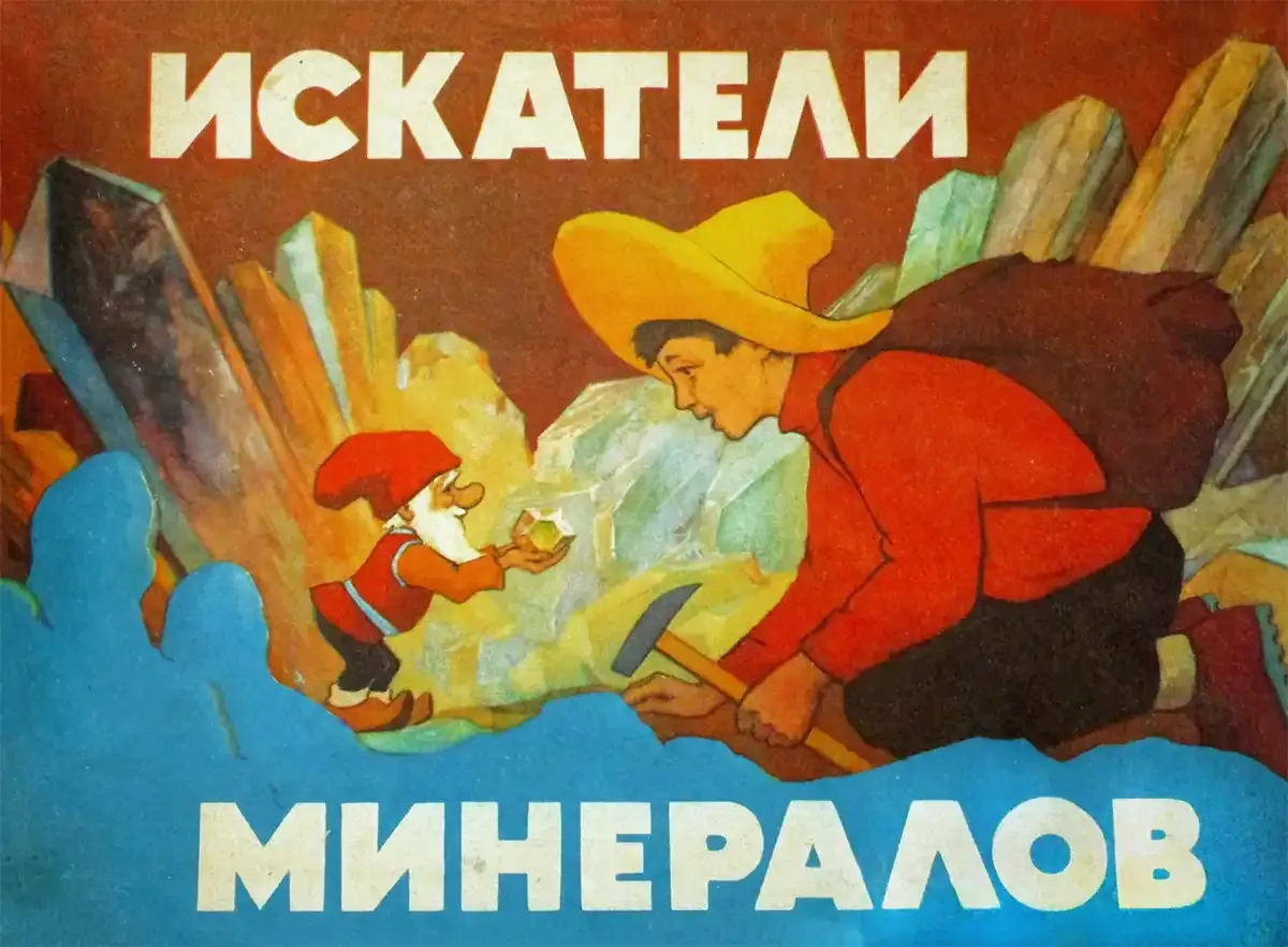 Шукачі мінералів