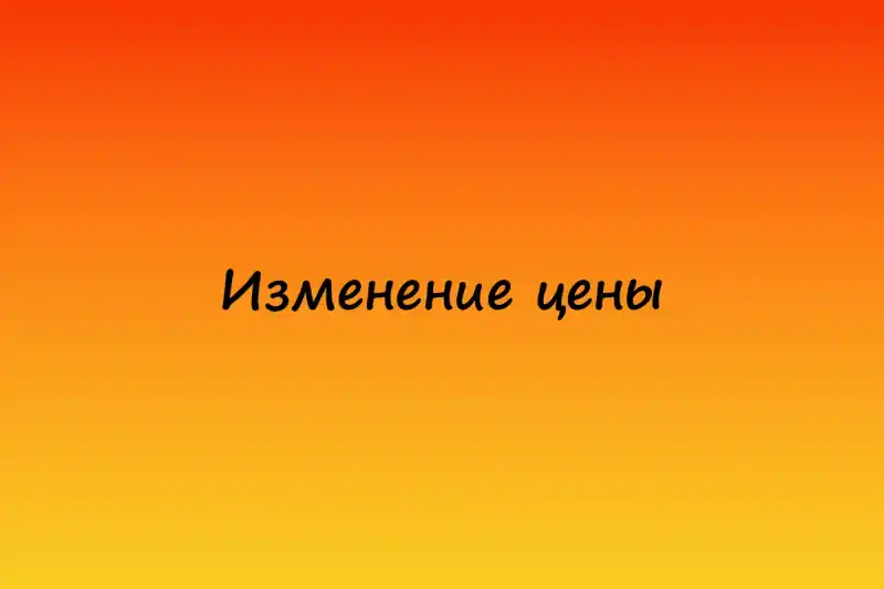 Корректировка цен с 10.11.2023 года
