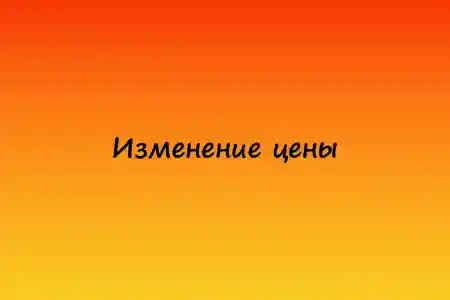 Изменение цены с Декабря 2025 года