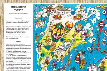 Нова версія навколосвітньої подорожі