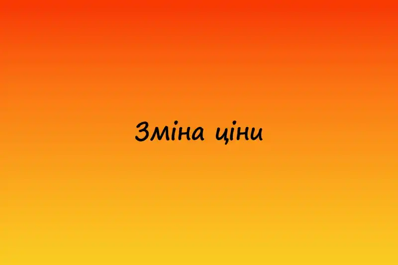 Коригування цін з 10.11.2023 року