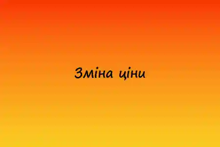 Зміна ціни з Грудня 2025 року